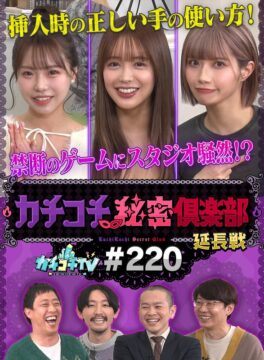カチコチTV＃220
