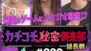 カチコチTV＃220