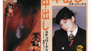 中出しスチュワーデス 森崎エマちゃん