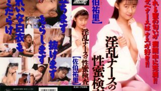 【AIリマスター版】淫乱ナースの性蜜検査 佐伯祐里