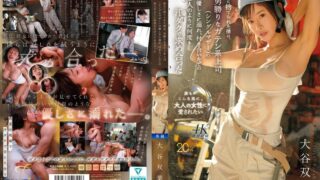 彼女に捨てられた僕は、男勝りなガテン系上司（シングルマザー）の優しさに溺れ、付き合いたての恋人のように何度も汗ダクで求め合った 大谷双葉