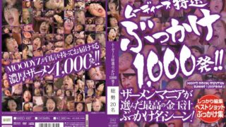 ムーディーズ特選ぶっかけ1000発！！