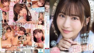 中出し顔面特化 ドクンと膣内で射精するその瞬間までアナタを見つめる！ 甘く優しく時に冷たくオナニーサポート射精の瞬間ぜ～んぶ見つめる主観おま○こ中出し 小野六花