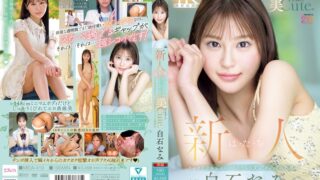 新人 は・た・ち 透明肌美Cute. キレカワ少女なのに…’スケベ可愛い’ギャップの超原石 白石なみ