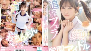 射精後チ●ポも追撃フェラでまた顔射させてくれる学園アイドル 小野六花