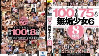 「無垢」特選 100作品 75人の無垢少女6 8時間 「無垢」特選 100作品 75人の無垢少女6 8時間