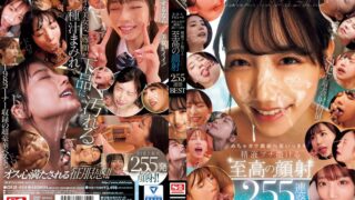 3.2.1ドピュ~!! めちゃカワ顔面へ思いっきり精液ブチ撒ける至高の顔射255連発BEST 3.2.1ドピュ~!! めちゃカワ顔面へ思いっきり精液ブチ撒ける至高の顔射255連発BEST
