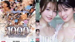 日本で最も美しい顔のAV女優たち100のセックス S1 GIRLS COLLECTION 1000タイトル記念作品 日本で最も美しい顔のAV女優たち100のセックス S1 GIRLS COLLECTION 1000タイトル記念作品