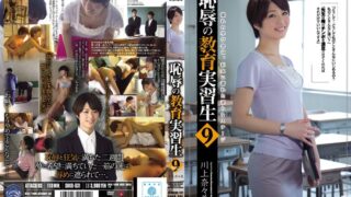恥辱の教育実習生9 川上奈々美