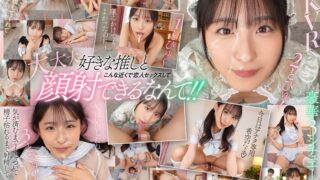 【VR】S1 デビュー1周年記念 当選した僕だけ丸1日イチャイチャし放題 おねだりしたら…ゼロ距離スマイル顔射 合計3発も抜いてくれる ドリームファン感謝祭 新木希空
