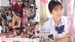 「おじさん、もっと触って」満面の笑顔ピュア少女を我慢できずにメチャクチャ痴●してやったら…彼氏よりも俺のテクの虜に。 川越にこ