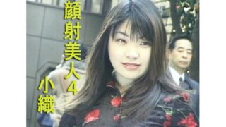 顔射美人4 小織