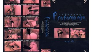 Erotomania～異常性欲保持者～VOL.4