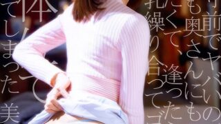 旦那バレ寸前でヤバいのだがどうしても奥さんにもう一度逢いたくて、逢ったら逢ったで乳繰り合ってゴム着けずにフル体位でハメまくってしまった 美咲かんな